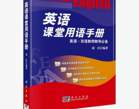 英语课堂用语手册 拍前请私聊哦,全书不缺页...