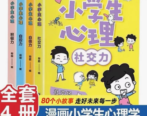 小学生漫画心理学全套4册社交力自信力自控力...