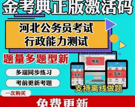 2023河北省公务员考试题库/河北省公务员...