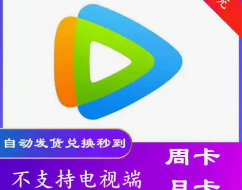 腾讯视频会员周卡月卡7天一月腾讯VIP会员...