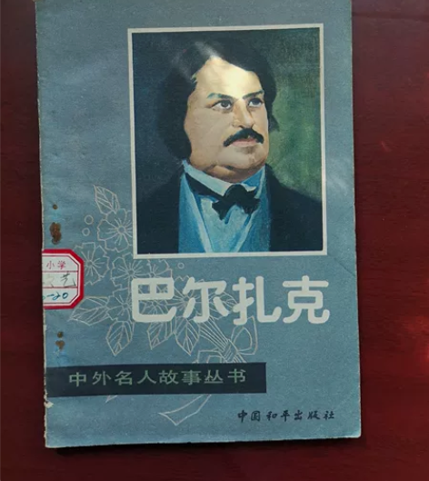 明信片中外名人故事丛书巴尔扎克中国和平出版...