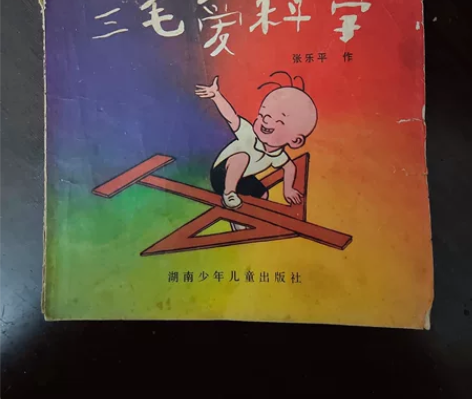 三毛爱科学 无缺页 ,1981-1982年...