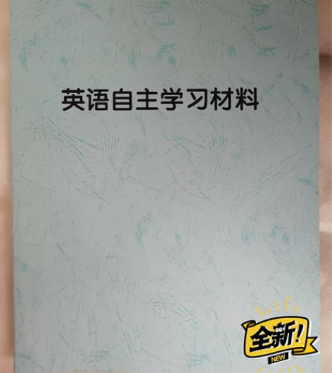 研究生英语学硕研一上学期备考资料 全新 有...