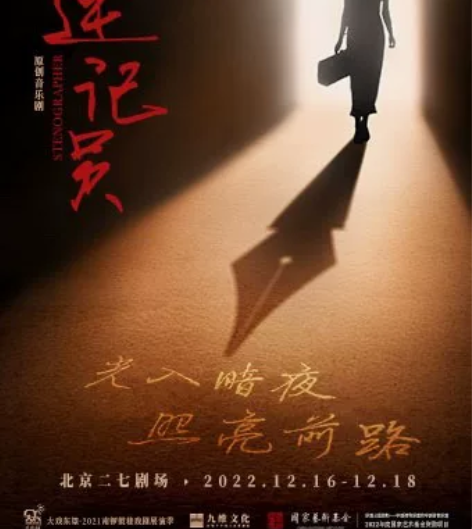 【出】音乐剧《速记员》12月16日场，18...