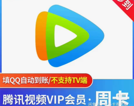 腾讯视频会员周卡7天直充你自己账号秒到自动...