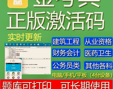 金考典刷题软件，题库，金考典激活码， 金考...