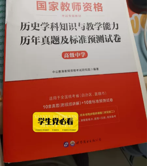 高中历史教资参考书及习题 免费赠送出邮费即...