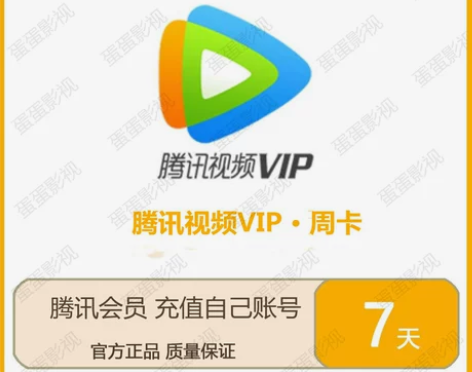 腾讯视频会员7天周卡兑换码 月卡季卡年卡兑...