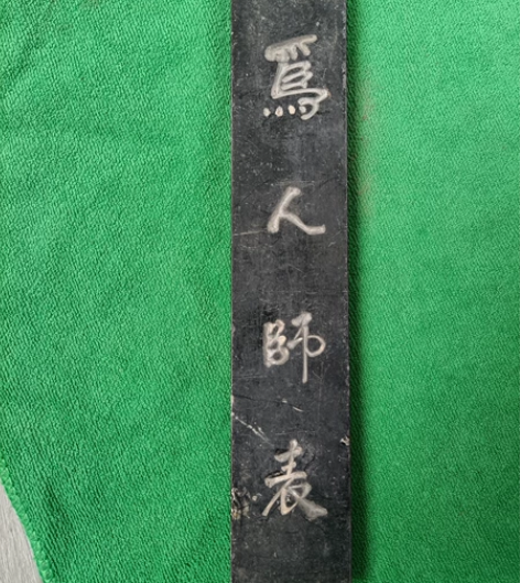 老端石纸镇一块，压纸石，刻字精美，背有一小...