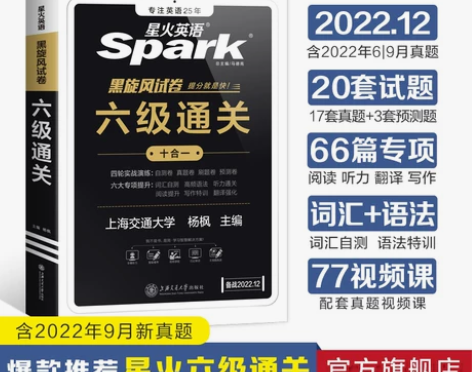 赠12月电子真题星火英语六级英语真题试卷备...