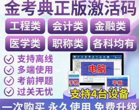 金考典考试题库软件-建筑工程系列 永久使用...