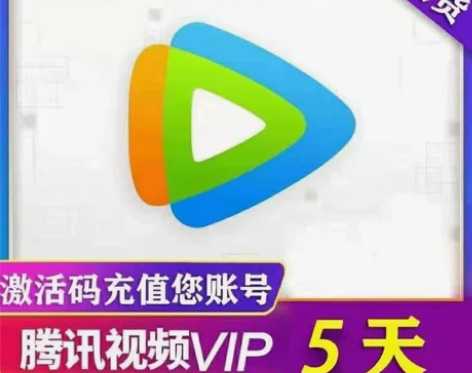 【自动发货】腾讯视频会员5天会员5天月卡会...