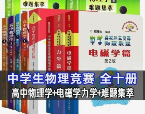 中学物理竞赛【全十册】高中物理学沈克琦+程...