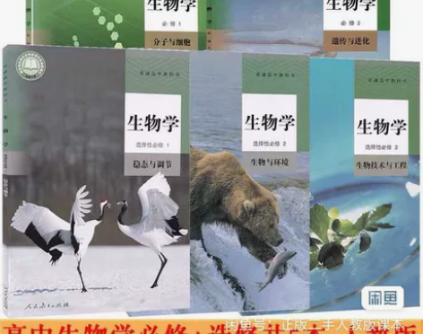 二手新版部编人教版高中生物必修一二册选修一...