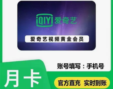 爱奇艺会员一月直冲,爱奇艺会员月卡,爱奇艺...