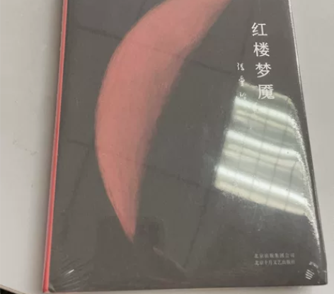 张爱玲,红楼梦魇,全新未拆封。京东购入,正...