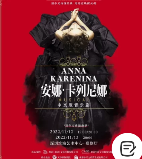 深圳 俄罗斯音乐剧《安娜·卡列尼娜》中文...