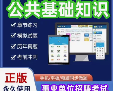 事业编公基/公基考试题库/2023公共基础...