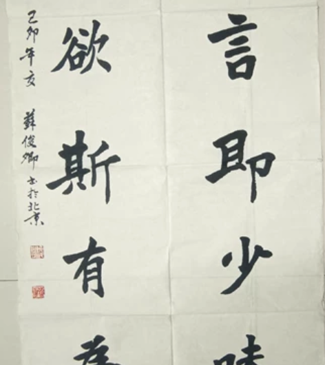 书画作品闲置处理。北京书法家苏烜。 苏俊卿...