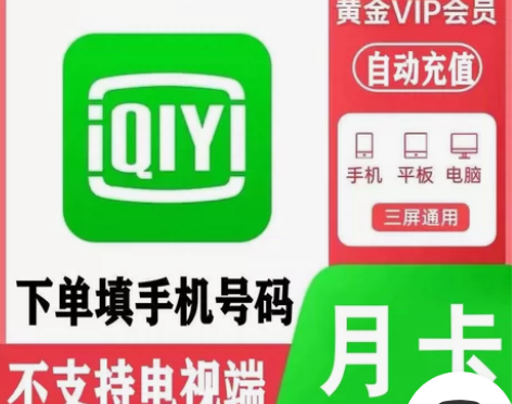 爱奇艺视频会员1个月爱奇艺会员30天月卡 ...