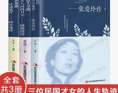 小说正版3册林徽因传+张爱玲传陆小曼 民国...