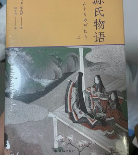 源氏物语（上下册） 正版 230包邮