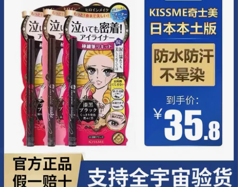 奇士美眼线 眼线笔kissme液笔kiss...