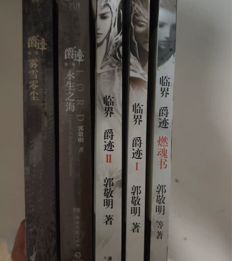 爵迹 郭敬明 如图五本 左边两本没拆 右边...