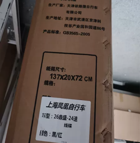 凤凰自行车，公司发的全新未拆箱，未组装（2...