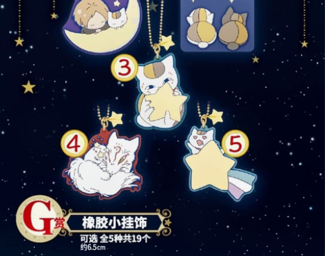 现货挑款 猫老师和星空 一番赏 橡胶小挂饰...