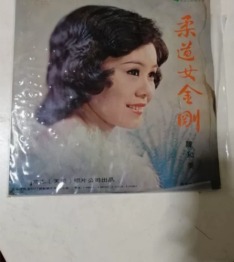 陈和美 柔道女金刚 黑胶LP，罕见的四声道...