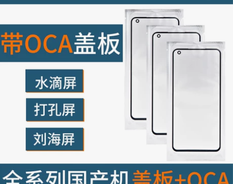 手机盖板带OCA胶适用于华为小米荣耀opp...