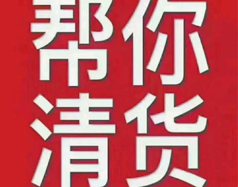 微商一手清货, 库存积商品变现 快速回款,...