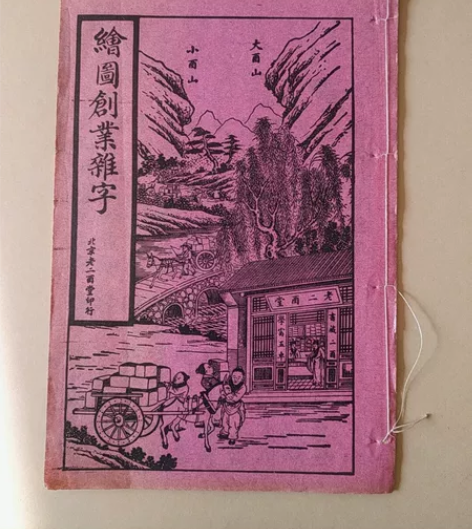 民国石印全新绘图创业杂字一本全 保真包老品...