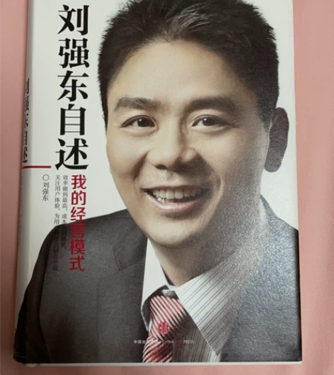 刘强东自述,我的经营模式,东子自传,创京东...