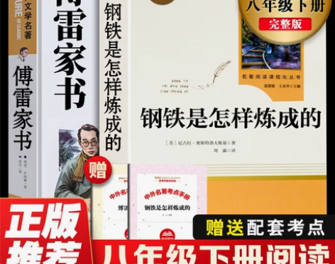 傅雷家书钢铁是怎样炼成的正版原著无删减人民...