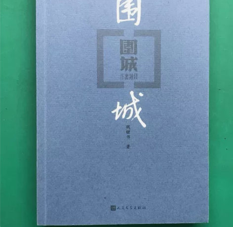 围城 钱钟书 人民文学出版社 正版二手书!...