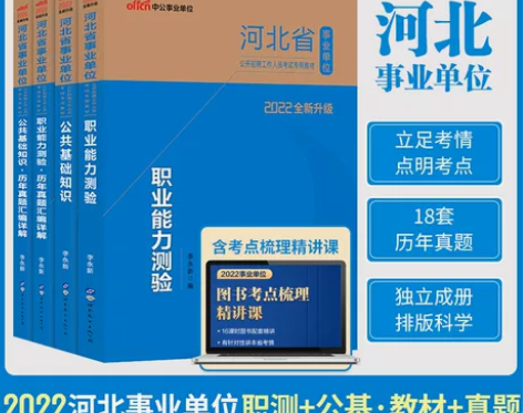 中公2022河北事业单位公共基础知识职业能...