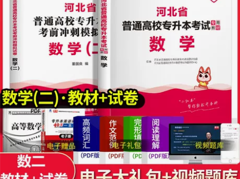 库课2023河北省专升本考试高等数学教材+...