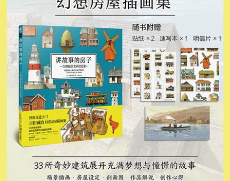 正版现货房子贴纸×2+速写本+明信片讲故事...