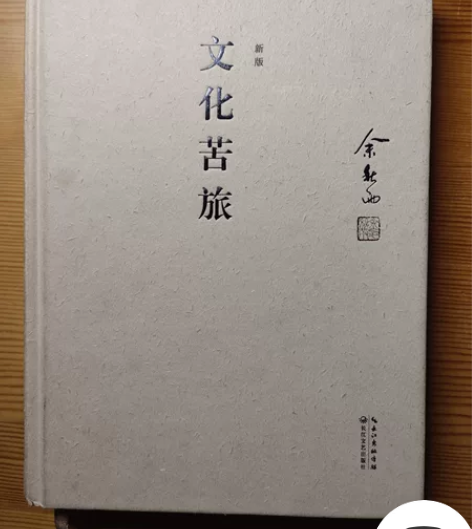 《文化苦旅》余秋雨 著 长期闲置,基本全新...