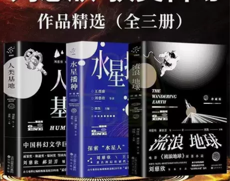 三体作者刘慈欣获奖作品科幻小说书籍人类基地...