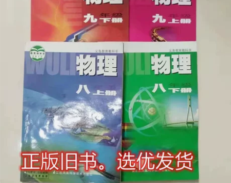 正版二手 苏科版八九年级上下册物理初中物理...