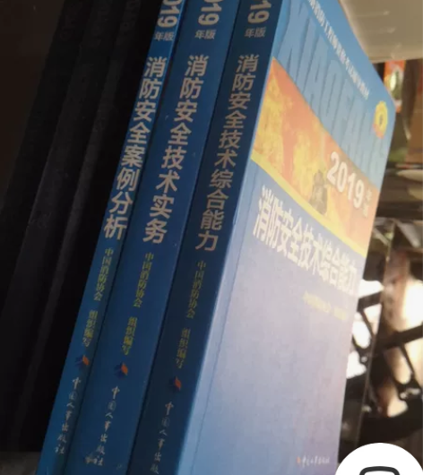 一级注册消防工程师考试教材,99成新,26...