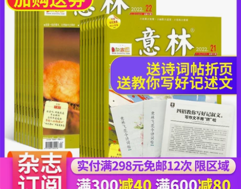 漂亮包邮 意林杂志2021年十月起订杂志铺...