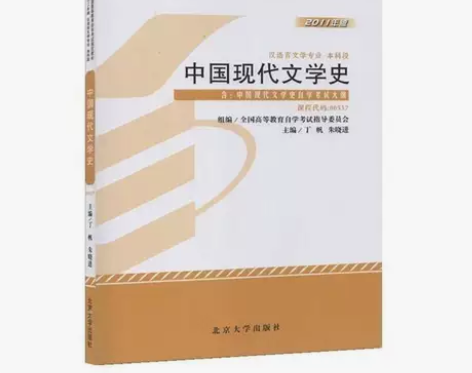 正版二手 中国现代文学史 0537 自考教...