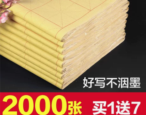 长书毛边纸米字格宣纸书法专用纸竹浆初学者学...