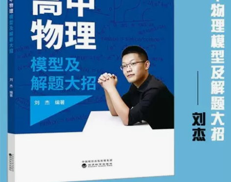 高中物理模型及解题大招 刘杰 高中物理模型...