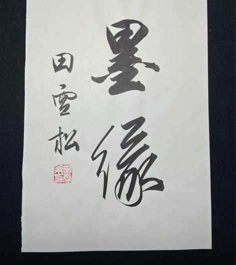 田雪松真迹 感兴趣的话点“我想要”和我私聊...