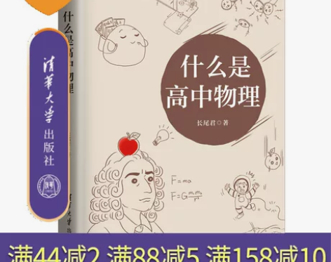 官方正版什么是高中物理 长尾君 清华大学出...